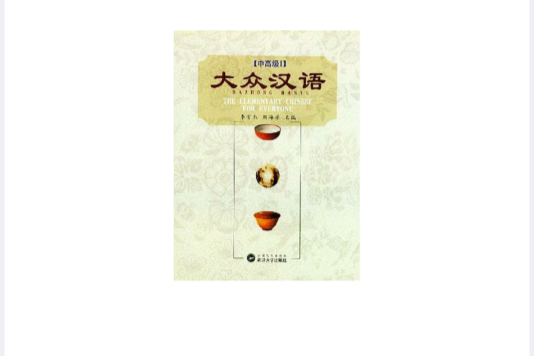 大眾漢語 大眾漢語