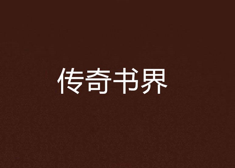 傳奇書界 傳奇書界