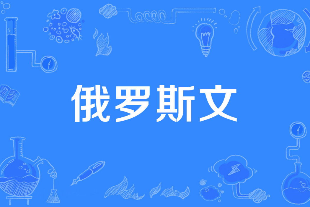 俄羅斯文 俄羅斯文