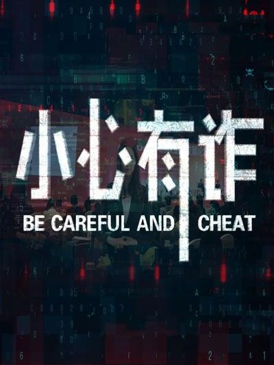 小心有詐 小心有詐