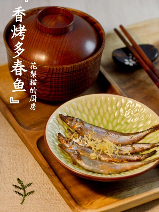 香烤多春魚 香烤多春魚