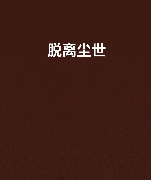 脫離塵世 脫離塵世