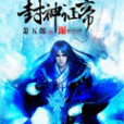 封神證帝 封神證帝