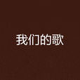 我們的歌(水希著網路小說)