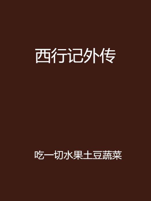 西行記外傳 西行記外傳