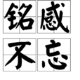 銘感不忘 銘感不忘