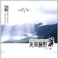 羌風遍野 羌風遍野