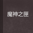 魔神之匣 魔神之匣