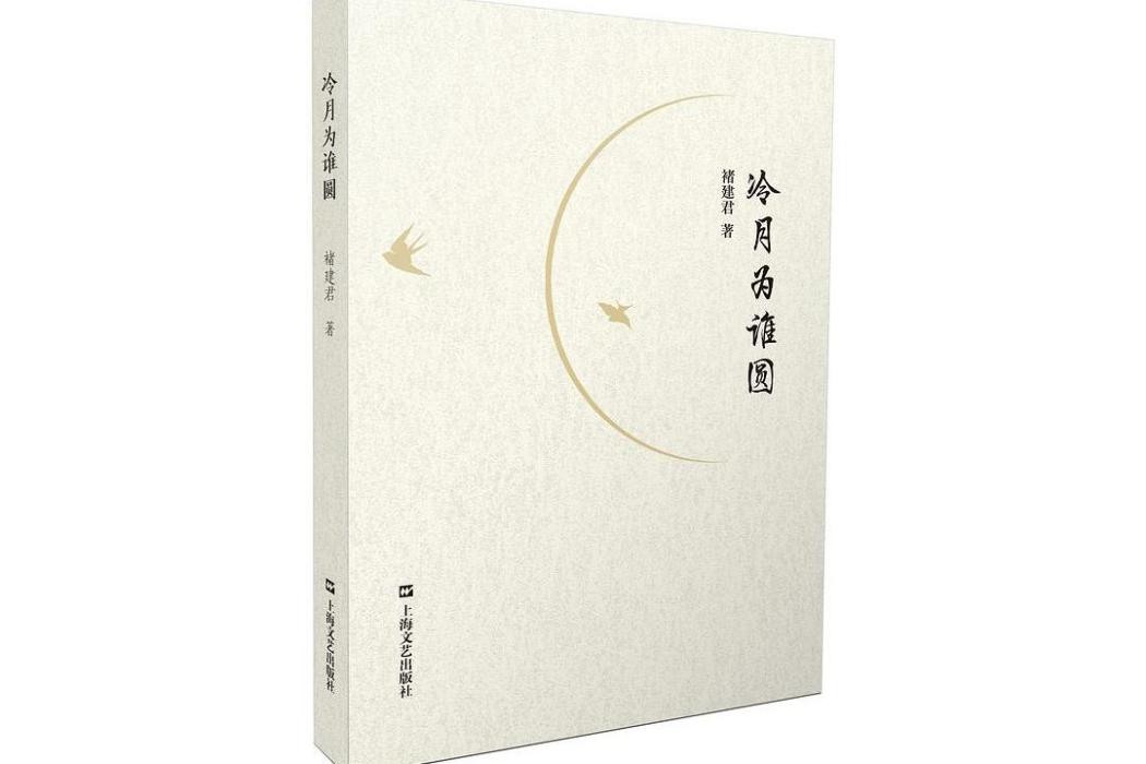 冷月為誰圓 冷月為誰圓