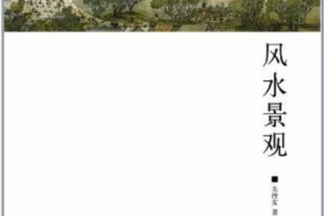 風水景觀 風水景觀