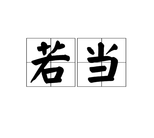 若當 若當