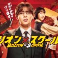 BILLION×SCHOOL(日本2024年山田涼介主演的電視劇) BILLION×SCHOOL(日本2024年山田涼介主演的電視劇)
