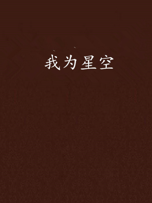 我為星空 我為星空