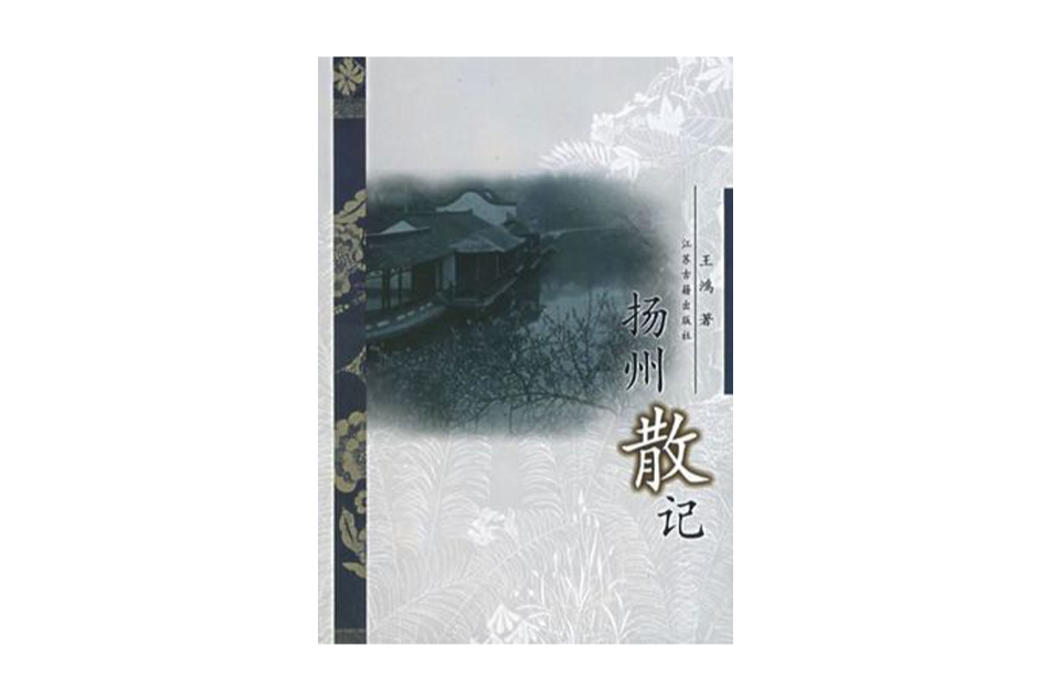 揚州散記 揚州散記