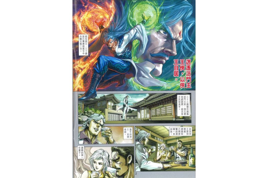 王俠(逍遙派門主,自號俠王) 王俠(逍遙派門主,自號俠王)