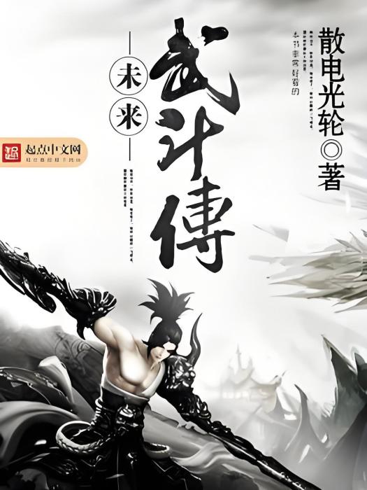 未來武鬥傳