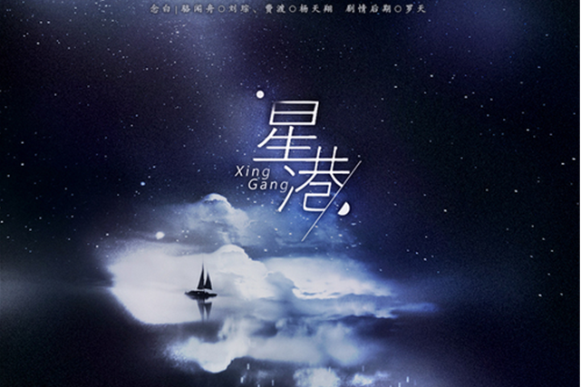 星港(廣播劇《默讀》官方主題曲II) 星港(廣播劇《默讀》官方主題曲II)