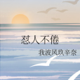 懟人不倦 懟人不倦