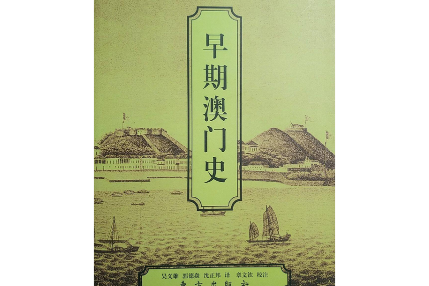 早期澳門史 早期澳門史