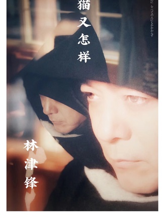 林津鋒 林津鋒