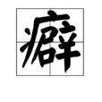 癖 癖