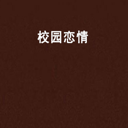 校園戀情 校園戀情