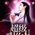 超級唱作人 超級唱作人