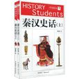 秦漢史話 秦漢史話