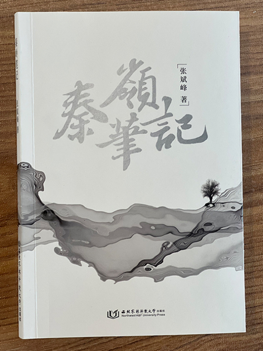 秦嶺筆記