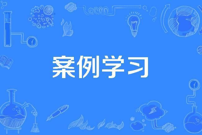 案例學習 案例學習