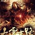 九霄末路