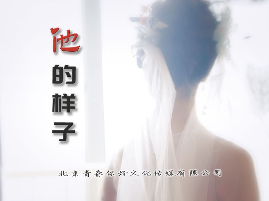 他的樣子 他的樣子