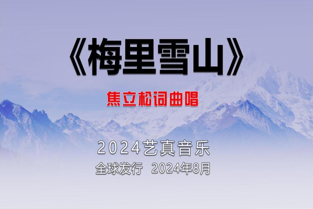 梅里雪山(焦立松演唱的歌曲) 梅里雪山(焦立松演唱的歌曲)