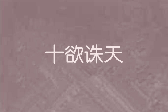 十欲誅天 十欲誅天