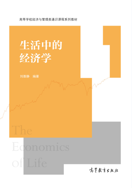 生活中的經濟學(2017年高等教育出版社出版劉雅靜編著教材)