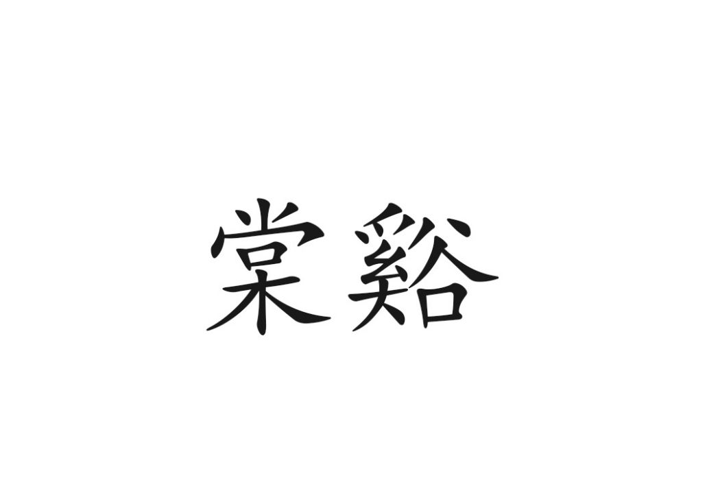 棠谿(漢語詞語) 棠谿(漢語詞語)