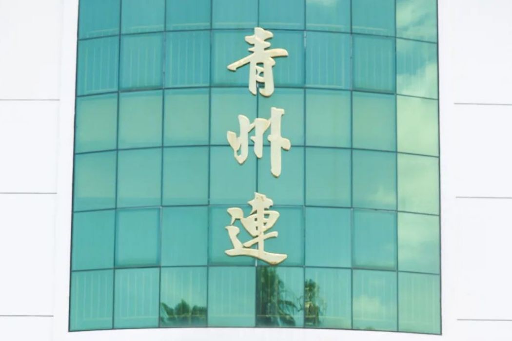 青州連 青州連