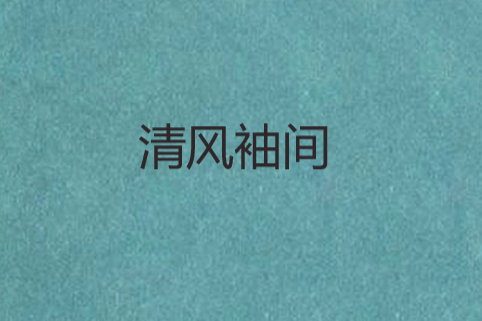 清風袖間