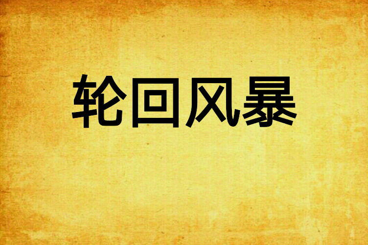 輪迴風暴 輪迴風暴