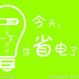 省電