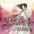 龍悅荷香