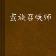 蠻族召喚師