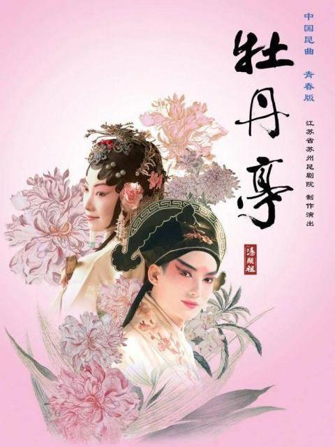 牡丹亭(崑劇) 牡丹亭(崑劇)