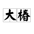 大椿 大椿