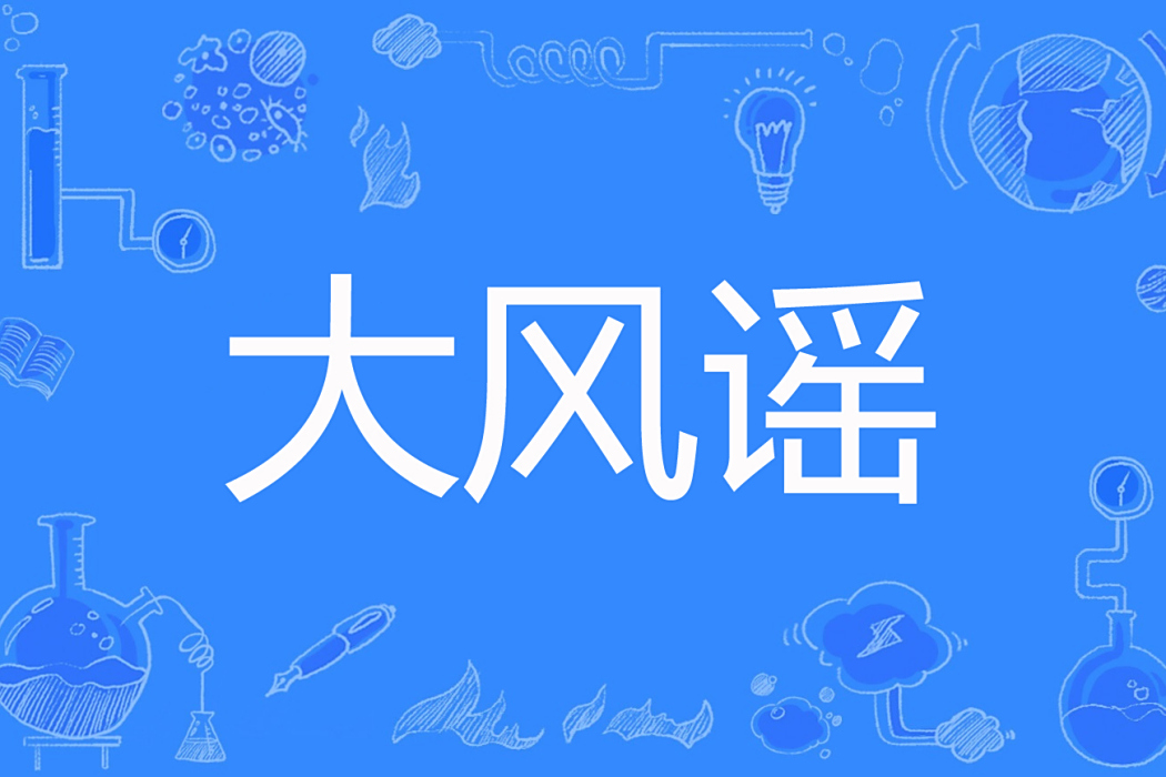 大風謠(撿蘑菇的火著網路小說) 大風謠(撿蘑菇的火著網路小說)