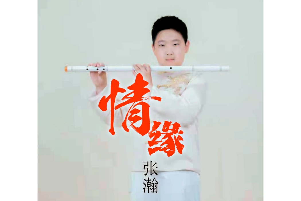 情緣(張瀚演唱的歌曲) 情緣(張瀚演唱的歌曲)
