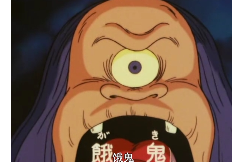 餓鬼(《鬼太郎》中的妖怪角色) 餓鬼(《鬼太郎》中的妖怪角色)