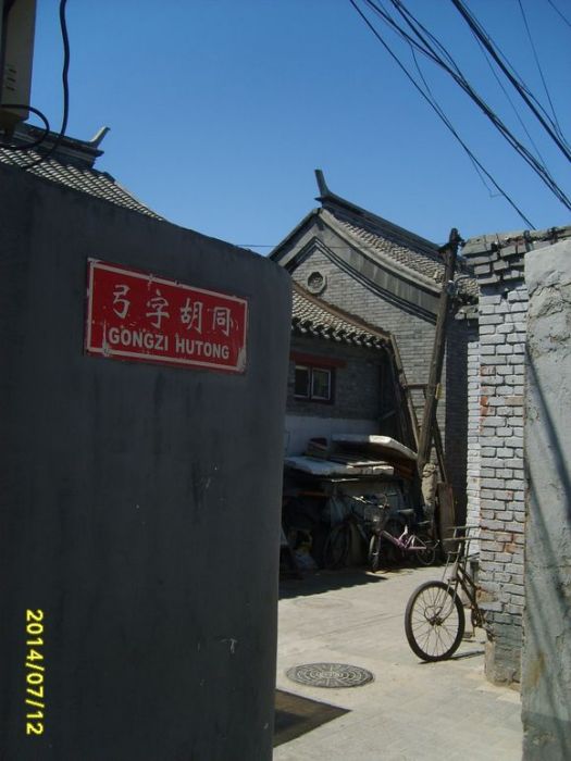 弓字胡同 弓字胡同