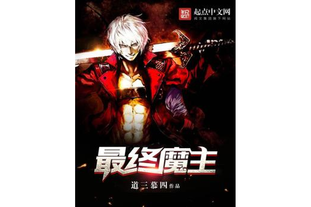 最終魔主 最終魔主