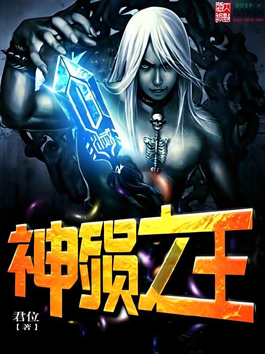神殞之王